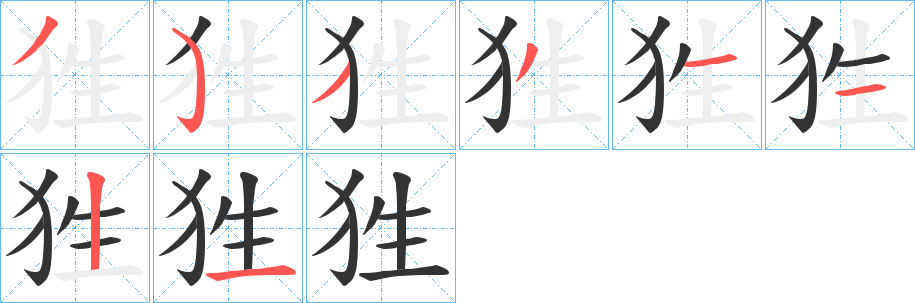 狌的笔画顺序