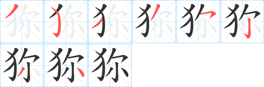 狝的笔画顺序