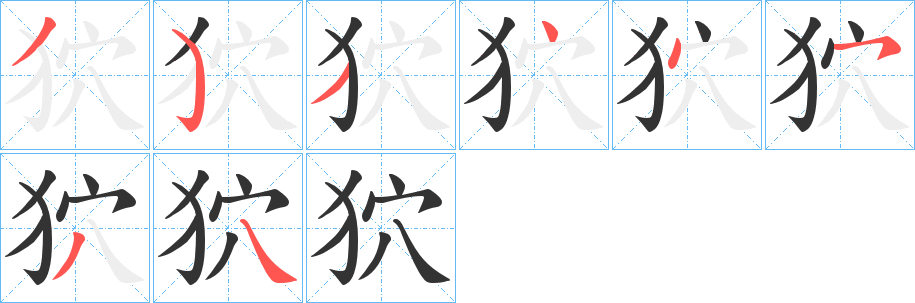 狖的笔画顺序