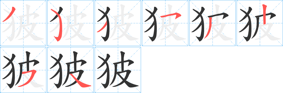 狓的笔画顺序