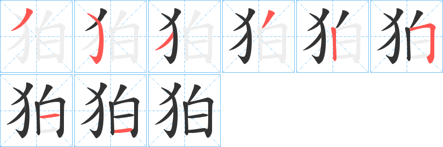 狛的笔画顺序