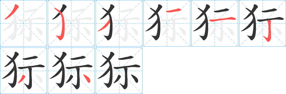 狋的笔画顺序
