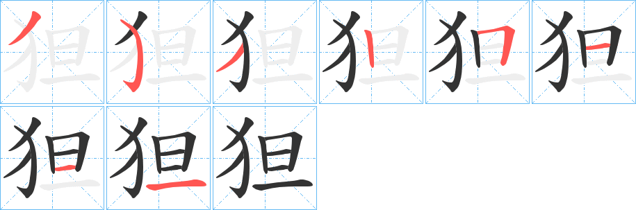 狚的笔画顺序