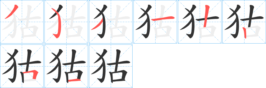狜的笔画顺序