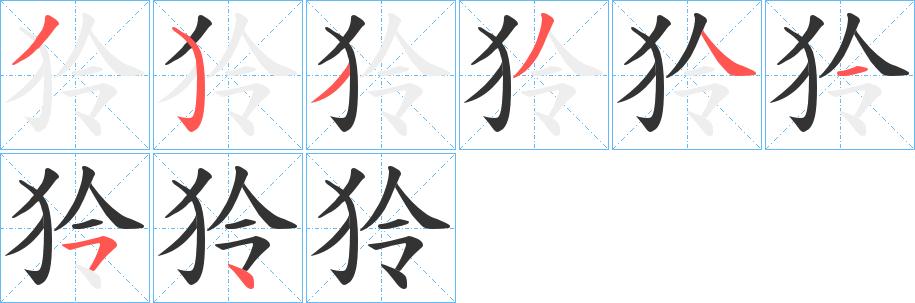 狑的笔画顺序