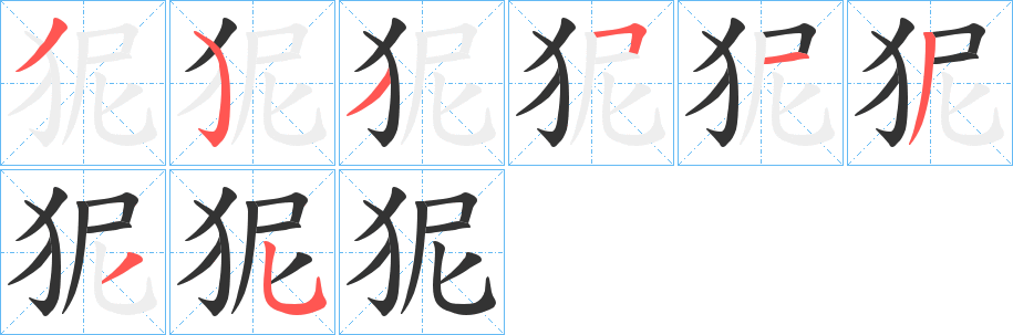 狔的笔画顺序