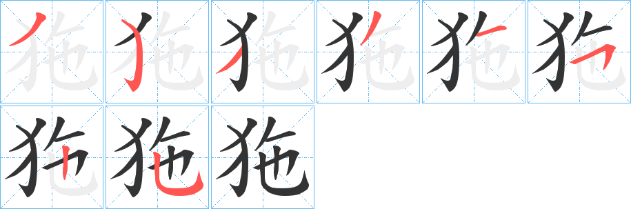 狏的笔画顺序