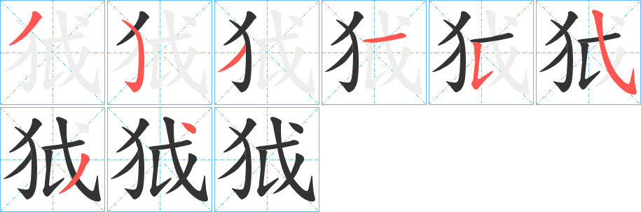 狘的笔画顺序