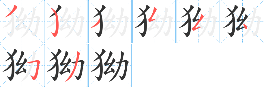 狕的笔画顺序
