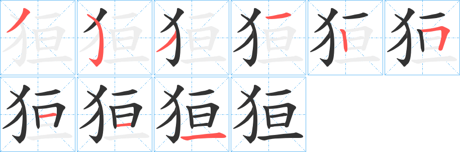 狟的笔画顺序