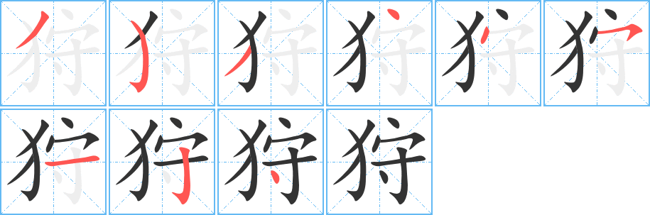 狩的笔画顺序