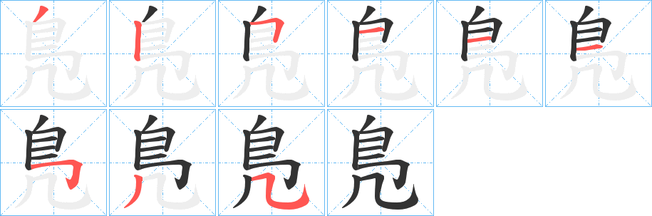 鳬的笔画顺序