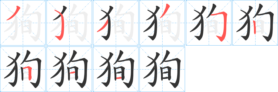 狥的笔画顺序
