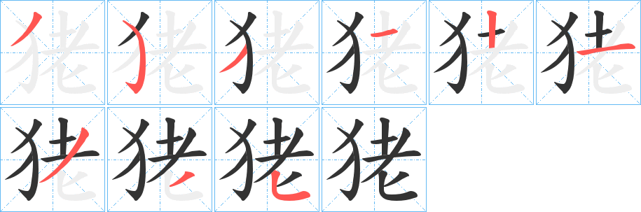 狫的笔画顺序