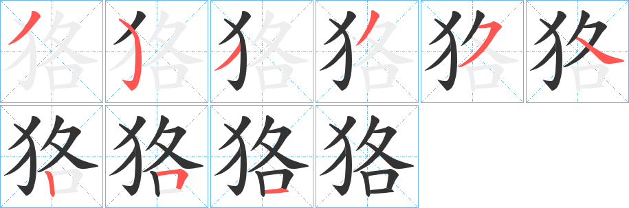 狢的笔画顺序