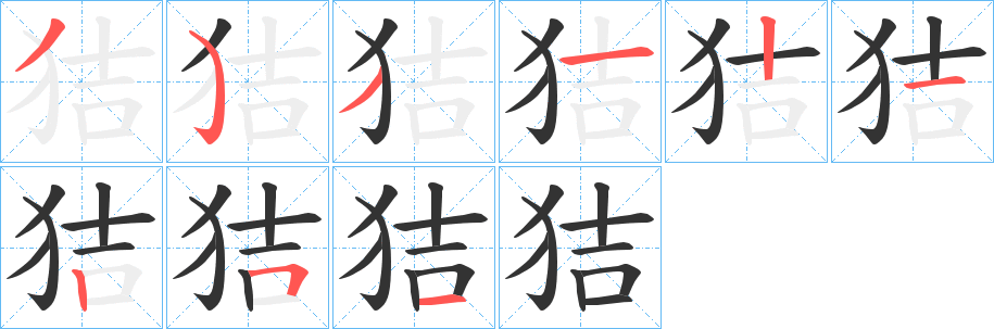 狤的笔画顺序
