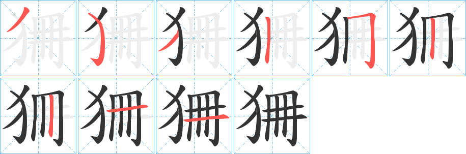 狦的笔画顺序