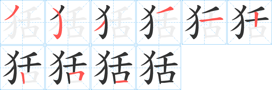狧的笔画顺序