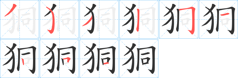 狪的笔画顺序