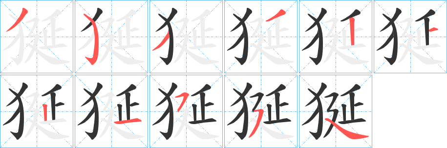 狿的笔画顺序
