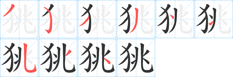 狣的笔画顺序