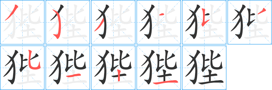 狴的笔画顺序