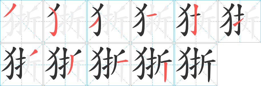狾的笔画顺序