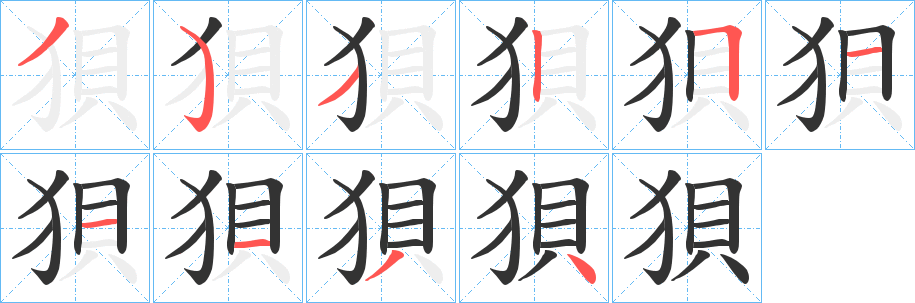 狽的笔画顺序