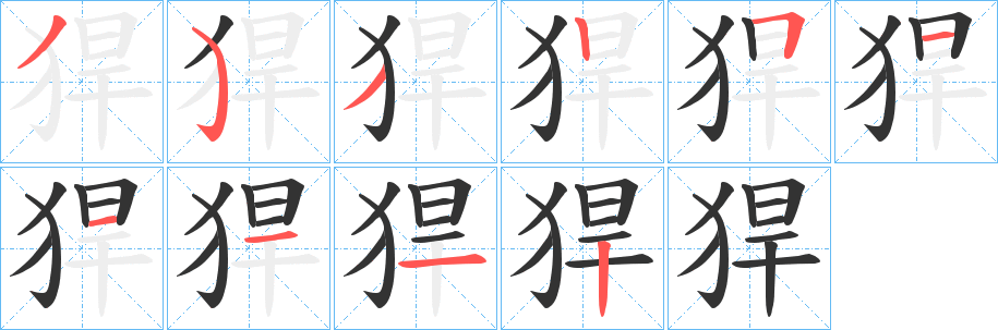 猂的笔画顺序