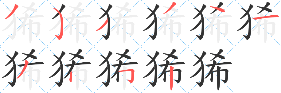 狶的笔画顺序