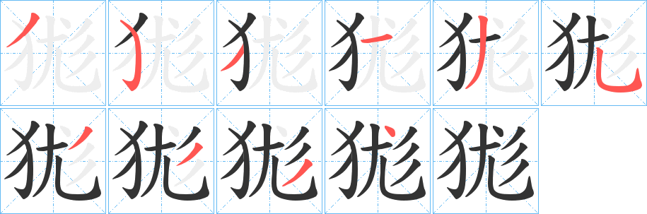 狵的笔画顺序