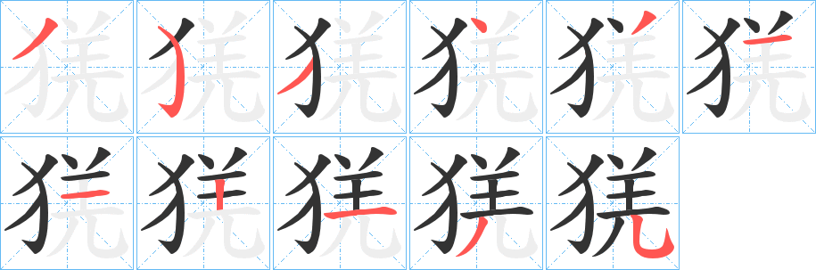 猐的笔画顺序
