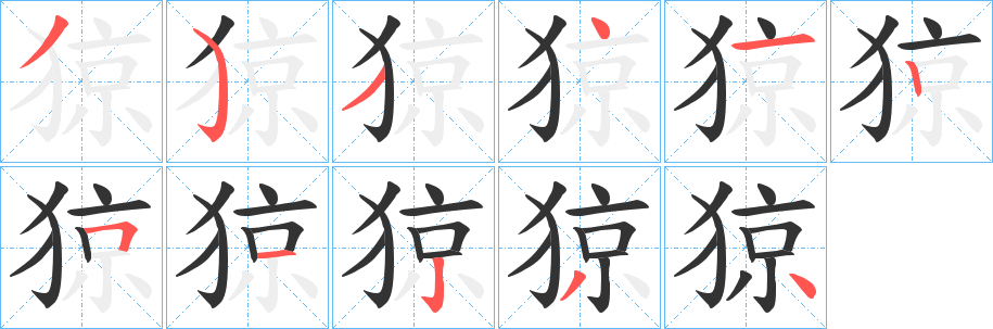 猄的笔画顺序