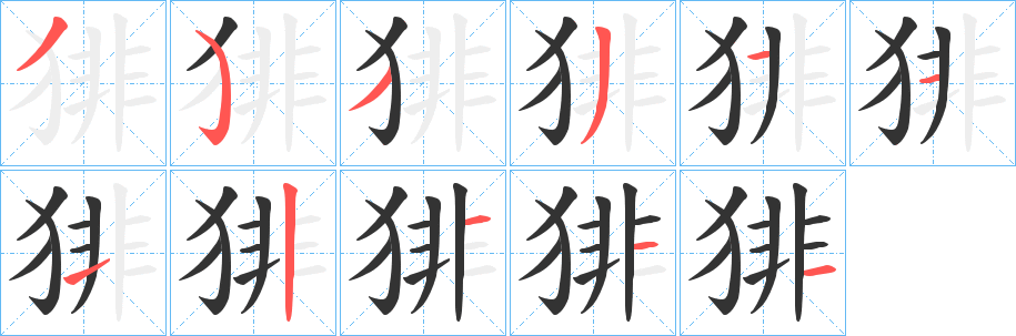 猅的笔画顺序