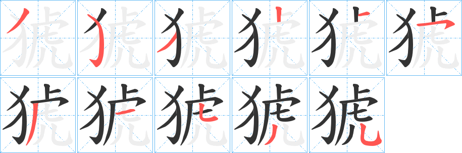 猇的笔画顺序