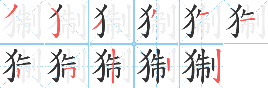 猘的笔画顺序