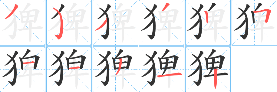 猈的笔画顺序