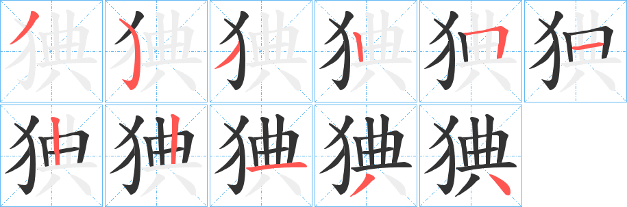 猠的笔画顺序
