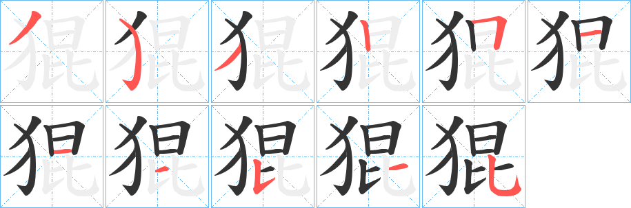 猑的笔画顺序