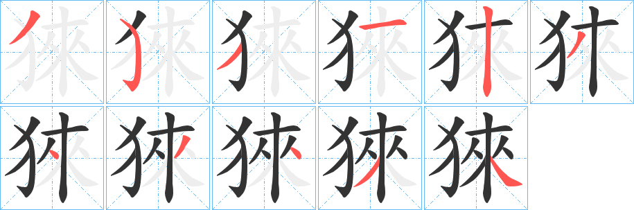 猍的笔画顺序