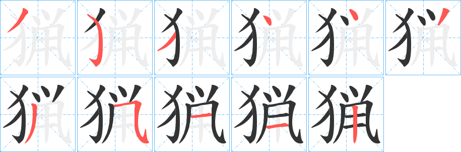 猟的笔画顺序