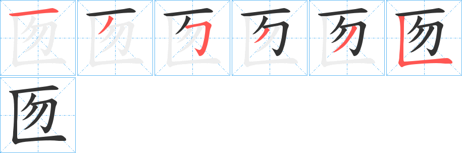 匢的笔画顺序