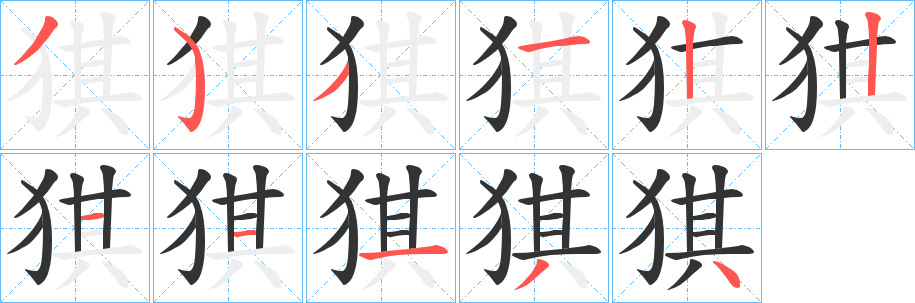 猉的笔画顺序