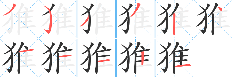 猚的笔画顺序