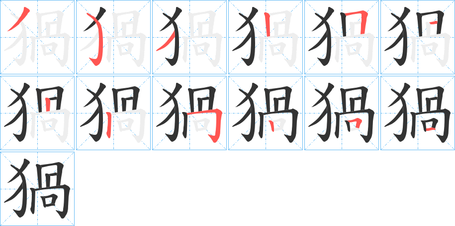 猧的笔画顺序