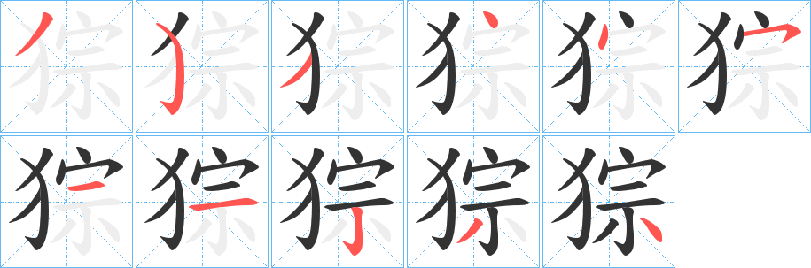 猔的笔画顺序