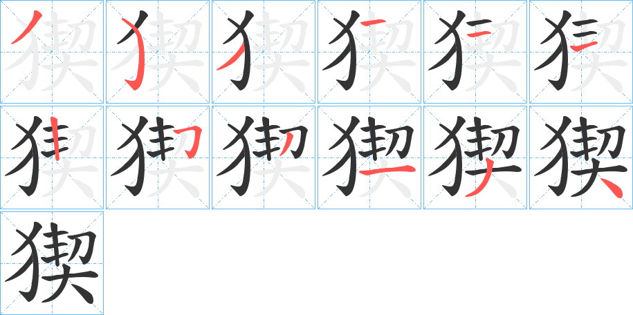 猰的笔画顺序