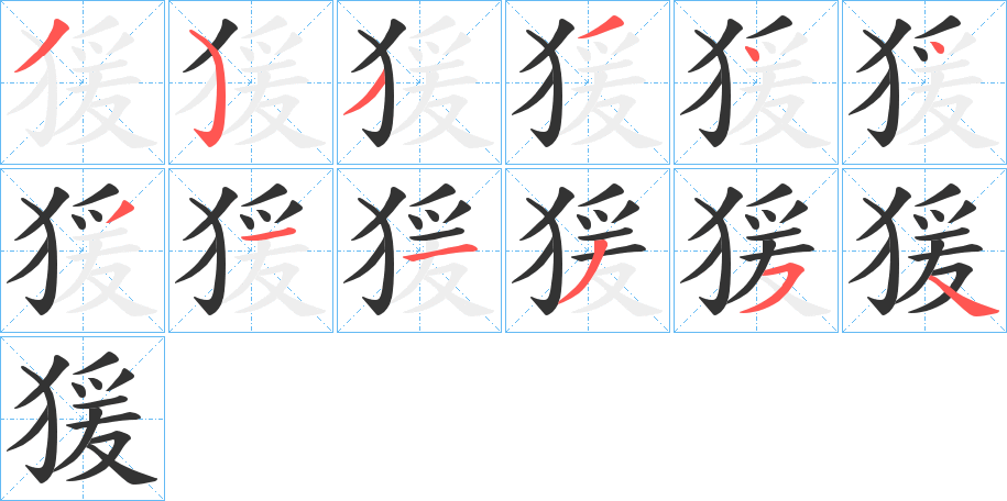 猨的笔画顺序