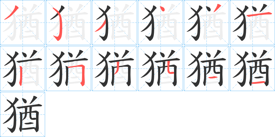 猶的笔画顺序