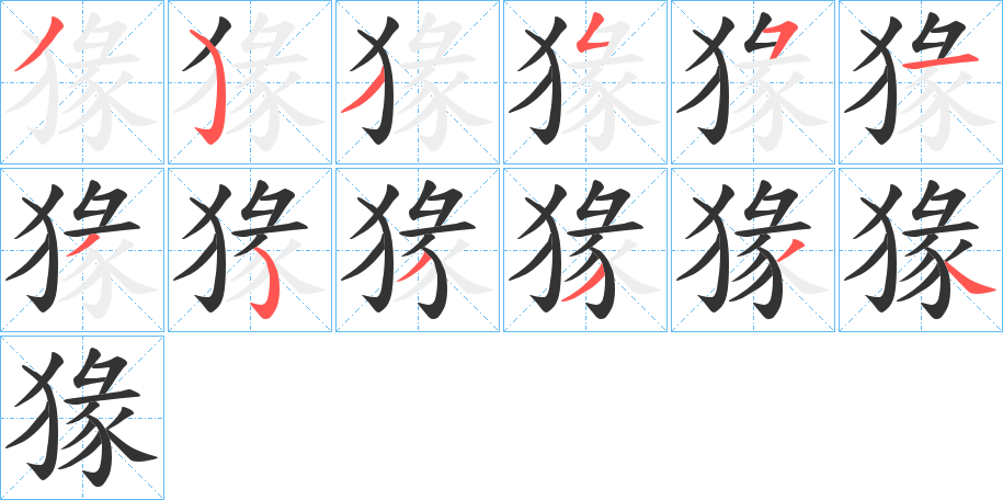 猭的笔画顺序